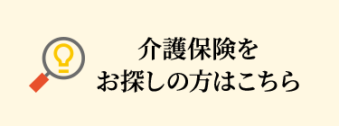 介護保険をお探しの方はこちら