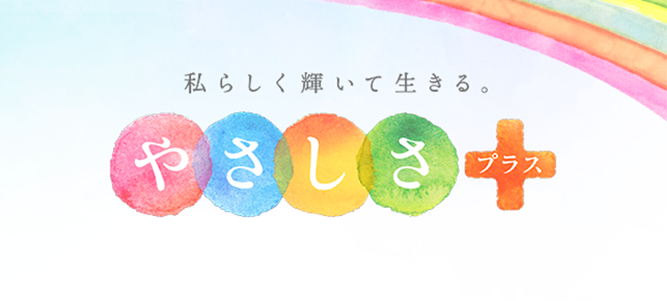 やさしさプラス