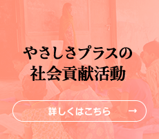 やさしさプラスの社会貢献活動