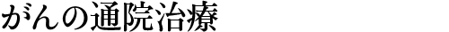がんの通院治療
