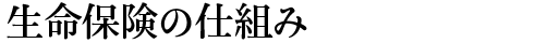 生命保険の仕組み